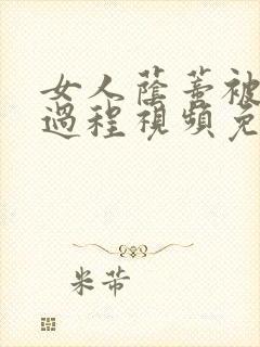 女人荫蒂被添全过程视频免费封面