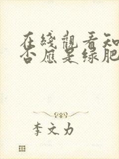 在线观看知否知否应是绿肥红瘦免费