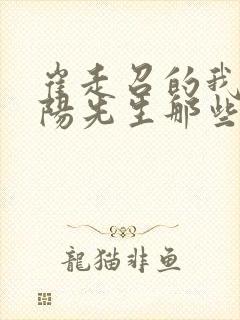 崔走召的我当阴阳先生那些年封面