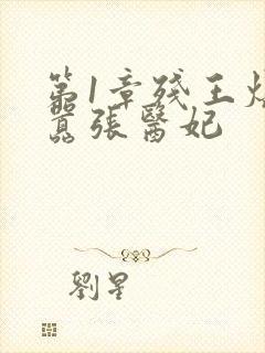 第1章残王爆宠嚣张医妃