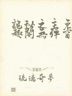 诡秘之主免费笔趣阁无弹窗