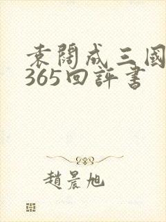 袁阔成三国演义365回评书封面