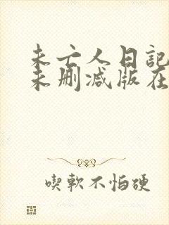 未亡人日记动漫未删减版在线观看视