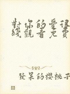 对你的爱很美在线观看免费完整版封面