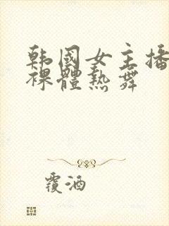 韩国女主播瑟妃裸体热舞封面