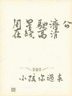 周星驰济公粤语在线高清