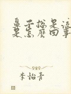 鼻子总是流鼻涕是怎么回事封面