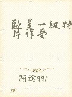 欧美一级特黄大片作受