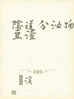 阴道分泌物黄色豆渣