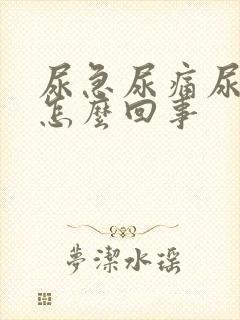 尿急尿痛尿频是怎么回事