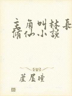 主角叫林长生的修仙小说