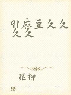 91麻豆久久久久久