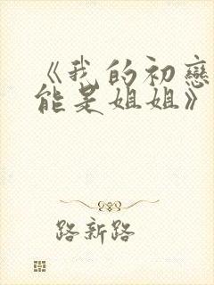 《我的初恋不可能是姐姐》第2集在线