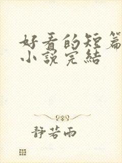 好看的短篇甜宠小说完结