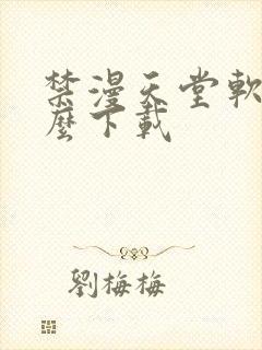 禁漫天堂软件怎么下载