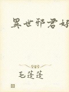 异世邪君好看吗