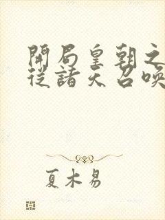 开局皇朝之主,从诸天召唤神魔