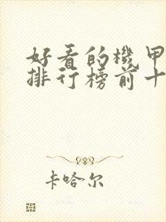 好看的机甲小说排行榜前十名