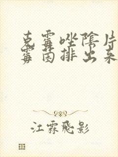 克霉唑阴片会把霉菌排出来吗