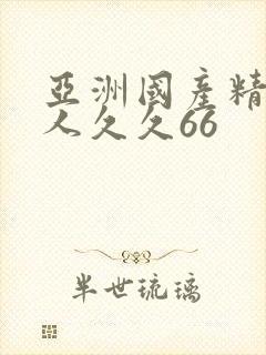 亚洲国产精品成人久久66