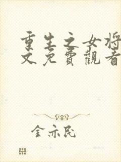 重生之女将星全文免费观看笔趣阁