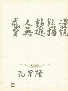 成人动态漫画免费无遮挡观看