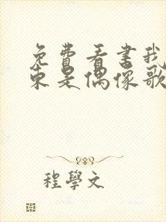 免费看书我的房东是偶像歌手