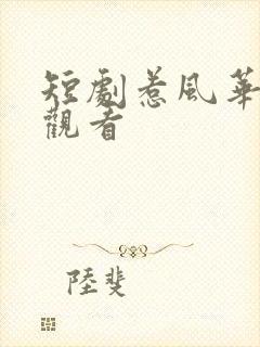 短剧惹风华免费观看封面