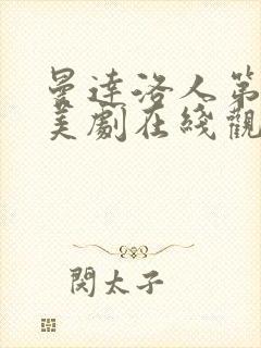 曼达洛人第二季美剧在线观看