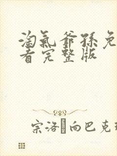 淘气爷孙免费观看完整版封面