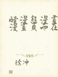 酷漫熊漫画免费漫画页面在线看漫