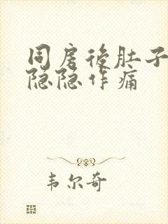 同房后肚子两侧隐隐作痛