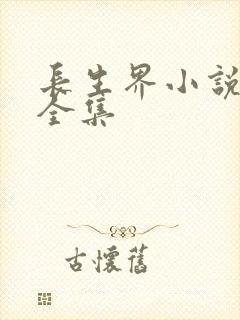 长生界小说免费全集