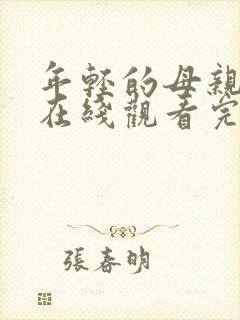 年轻的母亲免费在线观看完整版封面