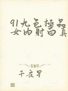 91九色极品熟女内射白真实经历封面