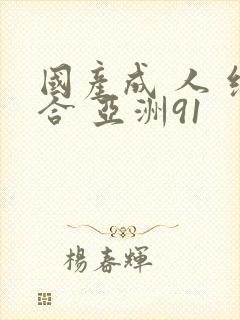 国产成 人 综合 亚洲91封面