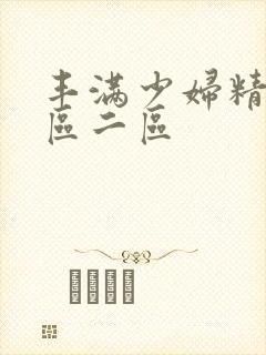 丰满少妇精品一区二区