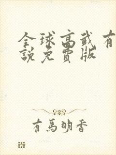 全球高武有声小说免费版