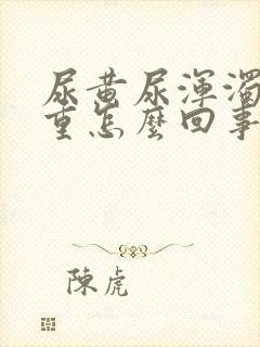 尿黄尿浑浊尿味重怎么回事