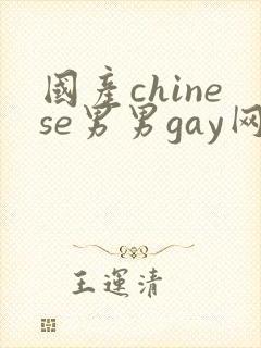 国产chinese男男gay网址