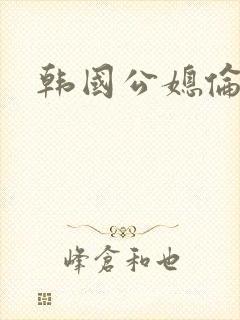 韩国公媳伦理封面