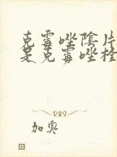 克霉唑阴片好还是克霉唑栓好封面