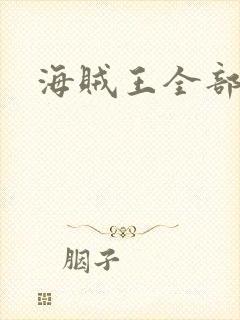 海贼王全部人物