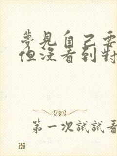 梦见自己要订婚但没看到对象