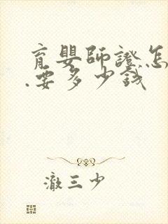 育婴师证怎么考.要多少钱