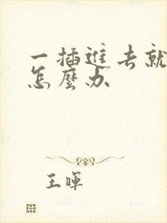 一插进去就想射怎么办