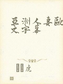 亚洲人妻欧美中文字幕