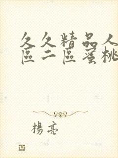 久久精品人妻一区二区蜜桃