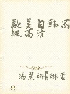 欧美日韩国产一级高清