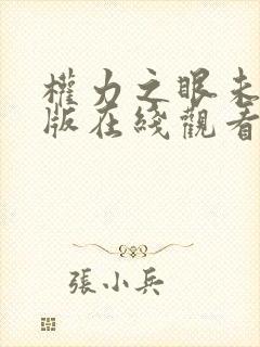 权力之眼未删减版在线观看封面